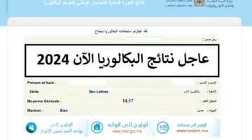 وزارة التربية الوطنية” تعلن رابط استخراج نتائج البكالوريا الدورة العادية 2024